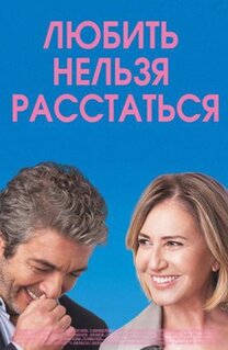 Фильм Любить нельзя расстаться (2018)