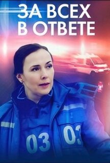 Фильм За всех в ответе (2022)