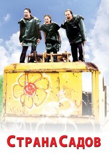 Фильм Страна садов (2003)