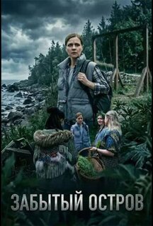 Сериал Забытый остров (2026)