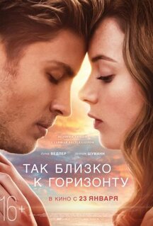 Фильм Так близко к горизонту (2019)