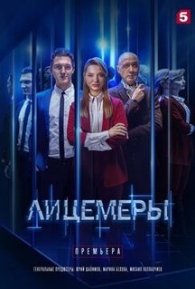 Сериал Лицемеры (2022)