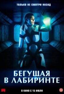 Фильм Бегущая в лабиринте (2019)