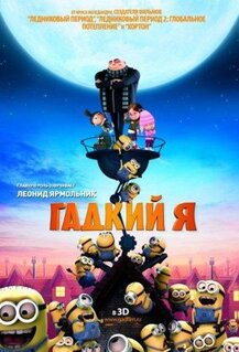 Мультфильм Гадкий я (2010)