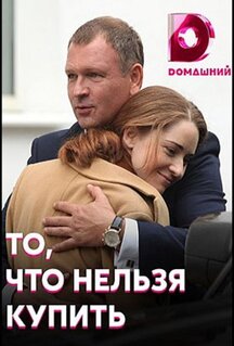 Сериал То, что нельзя купить (2020)