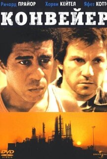 Фильм Конвейер (1978)
