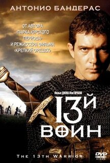 Фильм 13-й воин (1999)