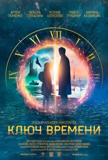Фильм Ключ времени (2019)