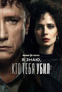 Сериал Я знаю, кто тебя убил (2024)