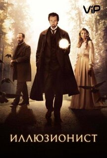 Фильм Иллюзионист (2005)