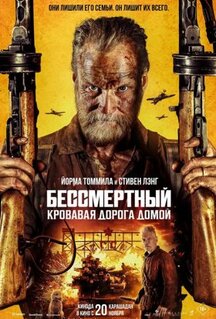 Фильм Бессмертный: Кровавая дорога домой (2025)
