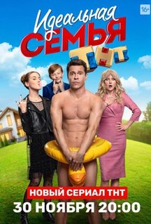 Сериал Идеальная семья (2020)