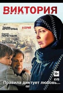 Сериал Виктория (2012)