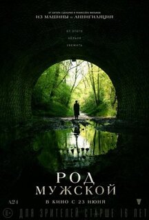 Фильм Род мужской (2022)