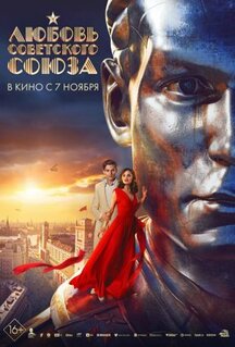 Фильм Любовь Советского Союза (2024)