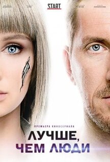 Сериал Лучше, чем люди (2018)