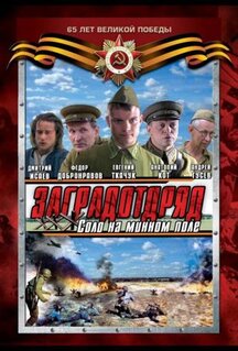 Сериал Заградотряд: Соло на минном поле (2009)