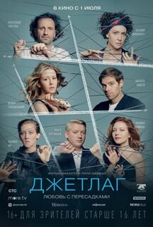 Фильм Джетлаг (2021)