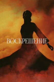 Фильм Воскрешение (2025)