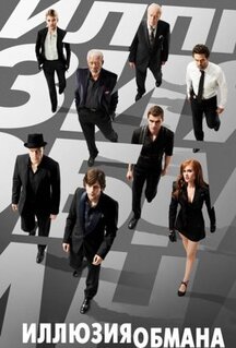 Фильм Иллюзия обмана (2013)