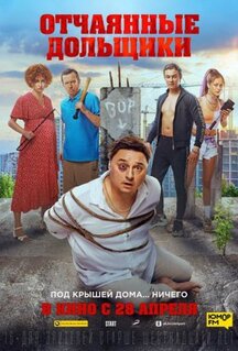 Фильм Отчаянные дольщики (2021)
