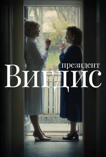 Сериал Президент Вигдис (2025)