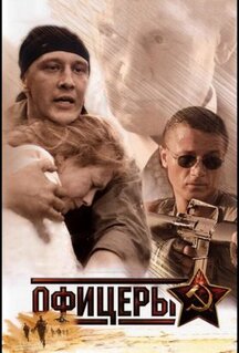 Сериал Офицеры (2006)