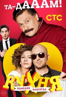 Сериал Кухня (2012)