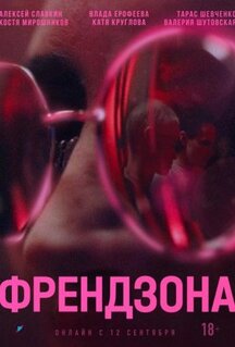Сериал Френдзона (2021)