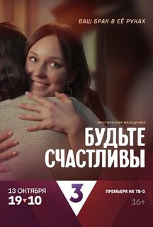 Сериал Будьте счастливы (2024)