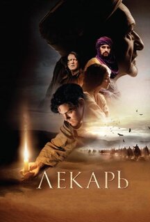 Фильм Лекарь: Ученик Авиценны (2013)
