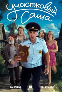 Сериал Участковый Саша (2025)