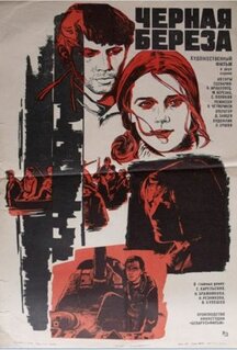 Фильм Черная береза (1977)