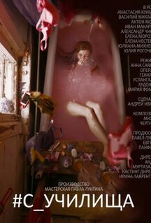 Фильм #c_училища (2020)