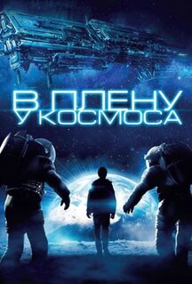Фильм В плену у космоса (2013)