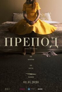 Фильм Препод: История Галатеи (2021)