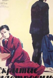 Фильм Скрытые настроения (1956)