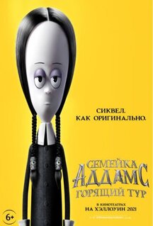Мультфильм Семейка Аддамс: Горящий тур (2021)
