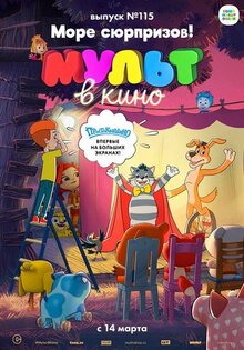 Мультфильм МУЛЬТ в кино 115. Море сюрпризов! (2020)