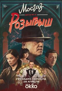 Сериал Мосгаз. Дело № 11. Розыгрыш (2025)