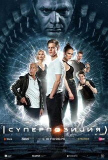 Сериал Суперпозиция (2022)