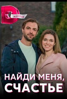 Сериал Найди меня, счастье (2022)