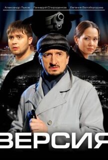 Сериал Версия (2009)