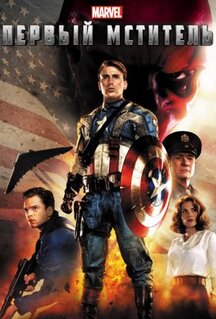 Фильм Первый мститель (2011)