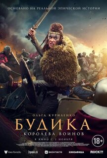 Фильм Будика: Королева воинов (2023)