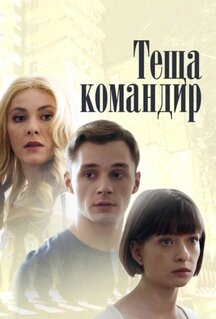 Фильм Теща-командир (2017)