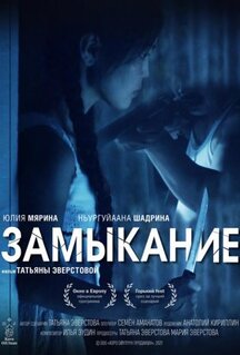 Фильм Замыкание (2021)