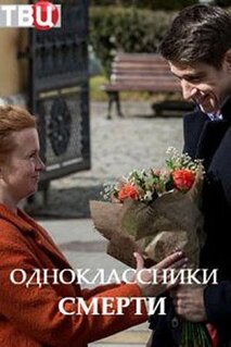 Сериал Одноклассники смерти (2020)
