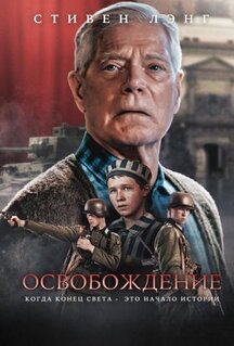 Фильм Освобождение (2023)