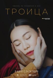 Фильм Троица (2019)